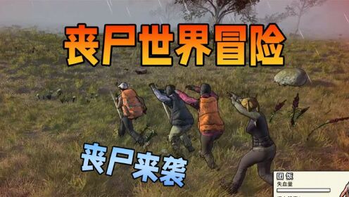 丧尸世界冒险:一次迷路葬送生命,丧尸世界危机重重_高清
