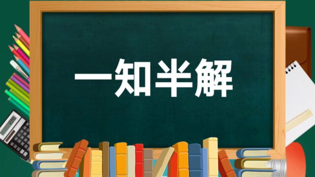 成语故事(118)——一知半解