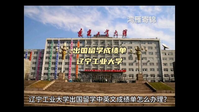 鸿雁寄锦出国留学中英文成绩单打印 辽宁工业大学