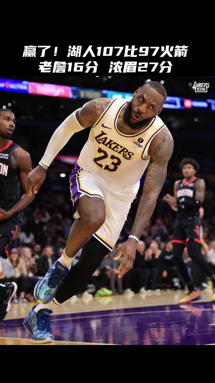 赢了!湖人107比97火箭,老詹16分#湖人vs火箭 #詹姆斯