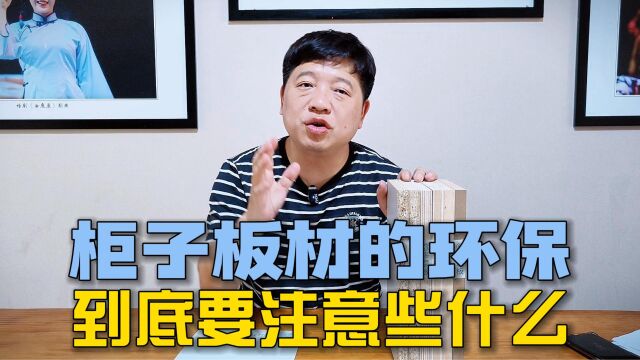 柜子板材的环保到底要注意些什么