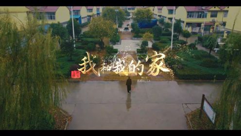 北京文彬初约商学院张芳个人视频《我和我的家》