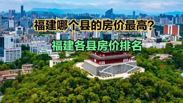 福建哪个县城的房价最高?8月福建各区县房价排名,12个破2万