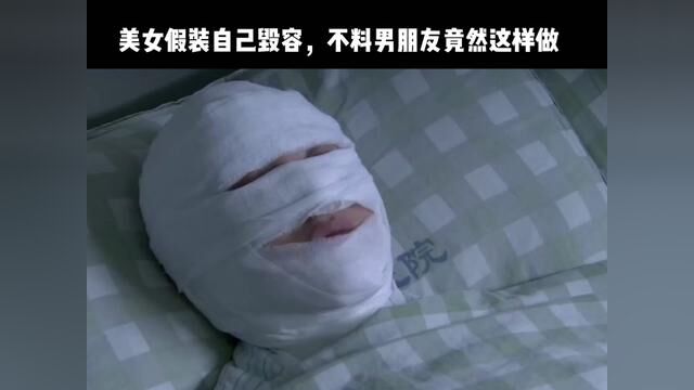 美女假装自己毁容来测试男友,结果啪啪打脸了#一个片段看完一整部剧 #我的观影报告 #电视解说