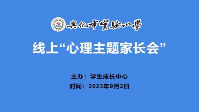 2023.9.2线上心理主题家长会