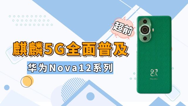 5G的华为Nova12来了!麒麟9000s+北斗卫星通讯,只要3000