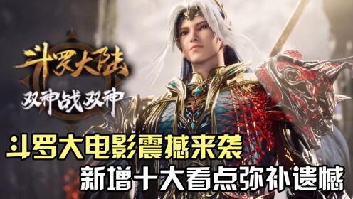 斗罗大陆：斗罗大电影震撼来袭，新增十大看点弥补全部遗憾！_高清1080P在线观看平台_腾讯视频