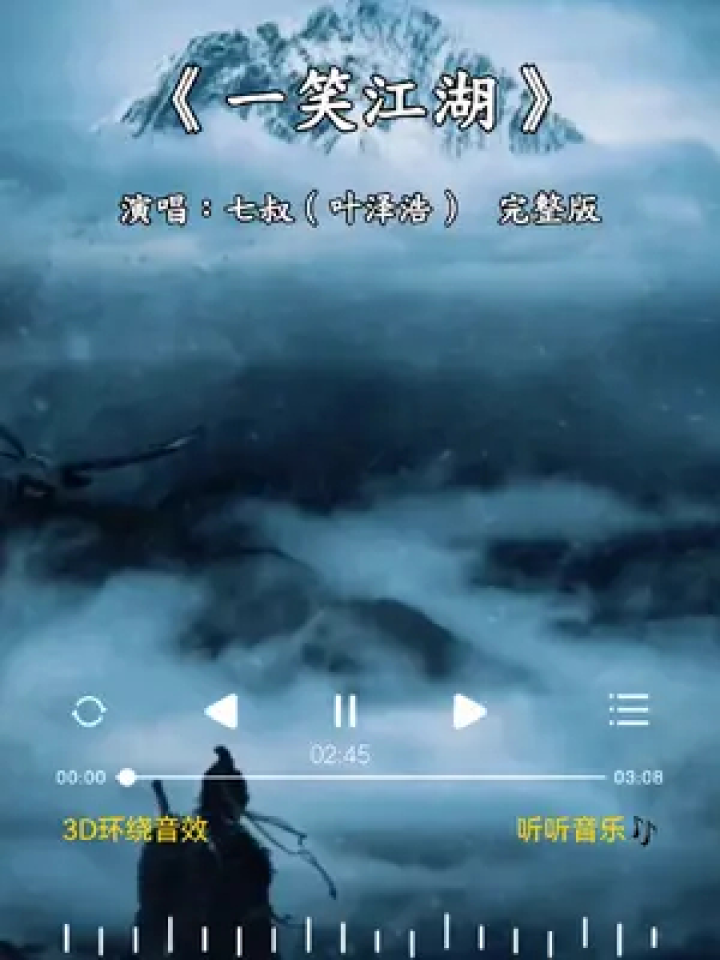 #一笑江湖完整版#七叔(叶泽浩)#江湖一笑浪滔滔,红尘尽忘了,俱往矣何足言道。#古风歌曲#新歌上线分享_高清1080P在线观看平台_腾讯视频