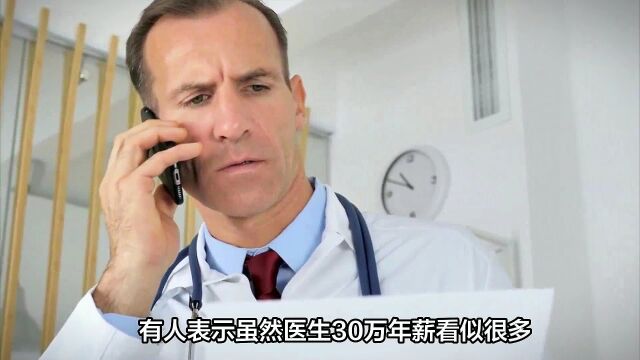 年薪30万太低,不如去国外发展,月入不到3万留不住优秀医生