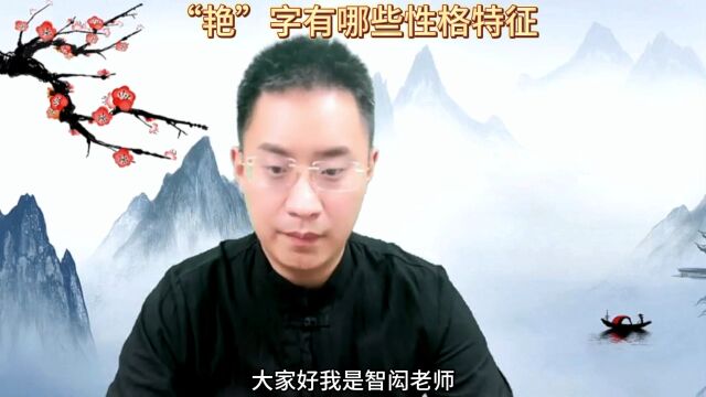 “艳”字有哪些性格特征,欢迎大家补充