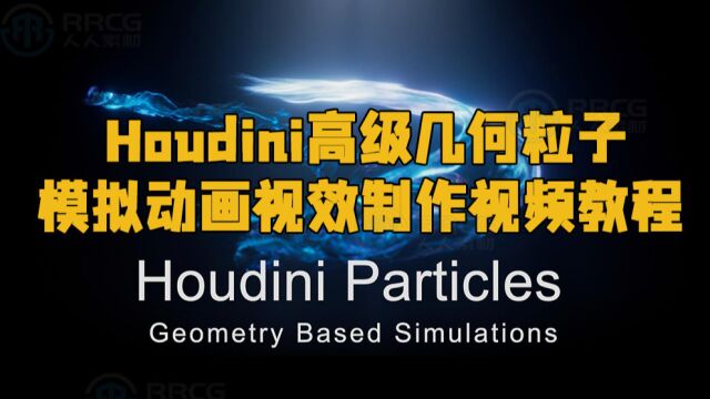 Houdini高级几何粒子模拟动画视效制作视频教程 RRCG