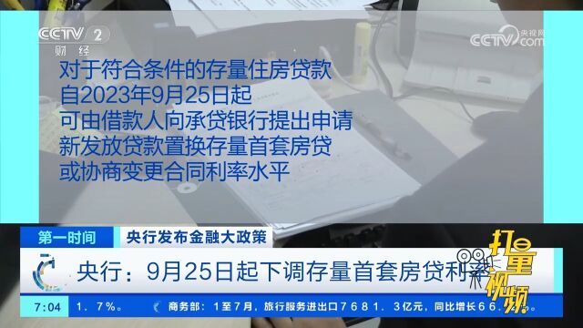 央行:9月25日起下调存量首套房贷利率