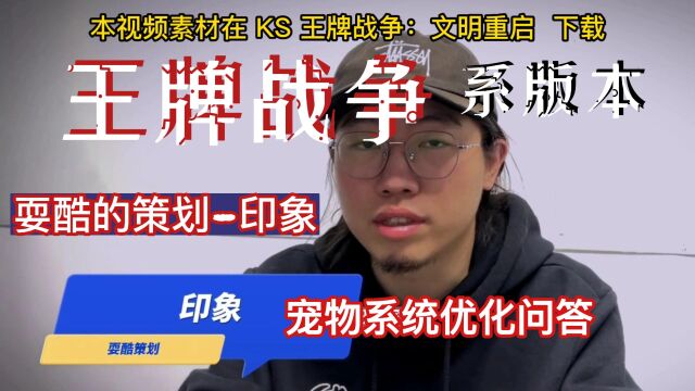 王牌战争新版本宠物系统问答有耍酷策划印象 来回答