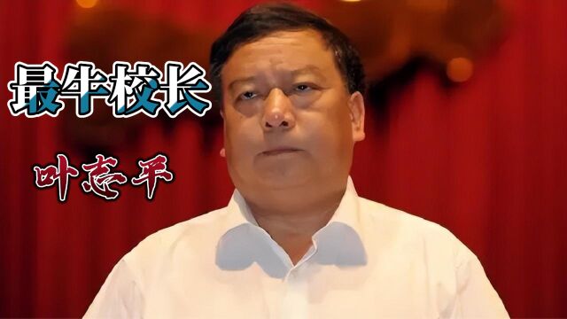 最牛校长叶志平,93秒拯救2700条人命