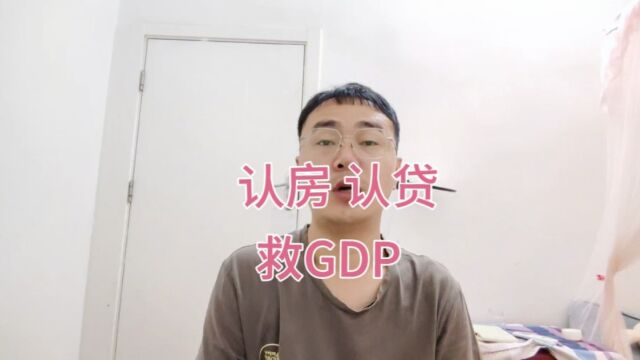 什么认房?什么认贷?其实都是救GDP,大家认同吗?