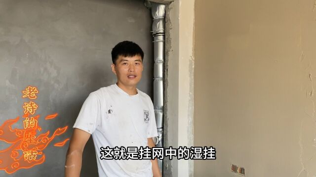 湿挂网的正确方法你学会了吗?