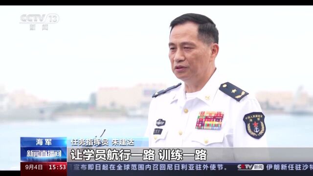 戚继光舰起航执行远海实习访问任务