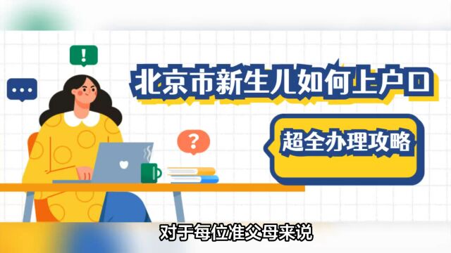 2023年北京新生儿如何上户口?宝宝户口本怎么办理? 办理时间、办理材料、办理流程