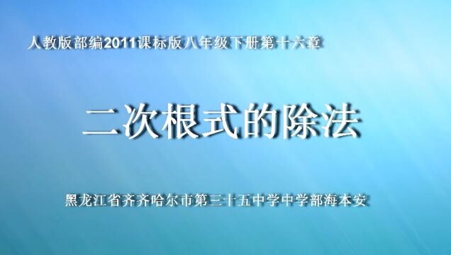 《二次根式的除法》齐市第三十五中学 海本安