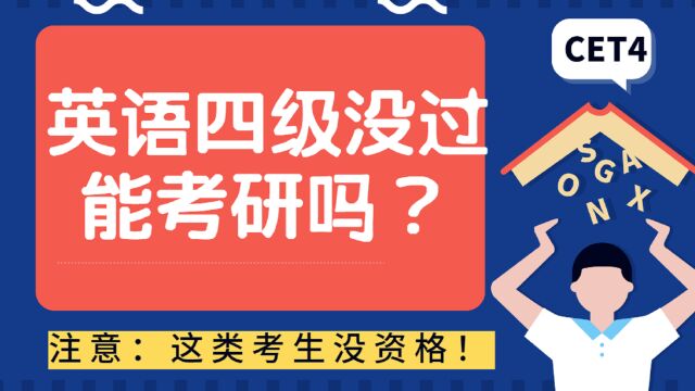 英语四级没过,能考研成功吗?这类考生注意,你可能没有考研资格