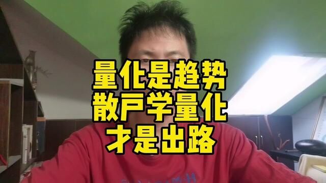 喷量化很可笑散户应该人人学习量化#股涨吧 #短线交易 #量化