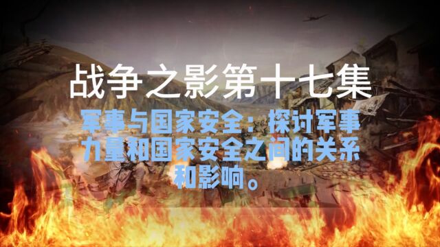 战争之影《第17集》军事与国家安全:探讨军事力量和国家安全之间的关系和影响.