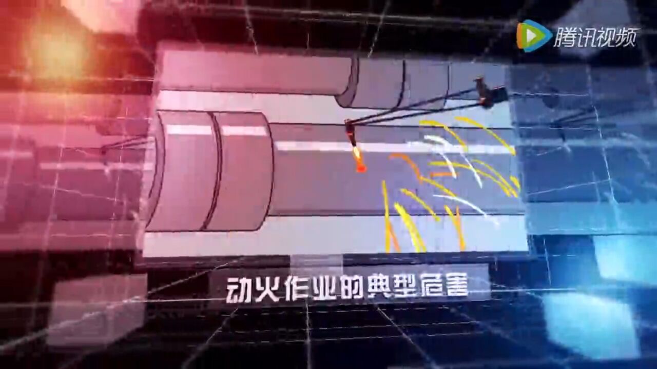 12.八大作业-动火作业安全培训_高清1080P在线观看平台_腾讯视频