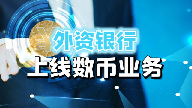 首批外资银行上线数币业务!中国数字人民币“朋友圈”再扩容!