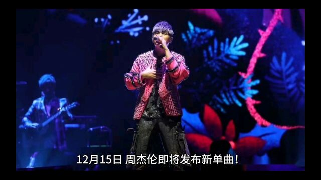 周杰伦回应新歌发行时间