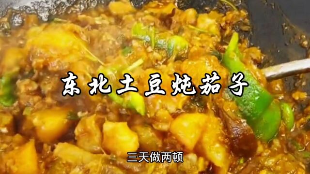 东北人都爱吃的土豆炖茄子,酱香味浓,拌米饭嘎嘎香