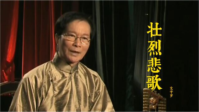 文千岁粤曲《壮烈悲歌》,太有韵味了,文氏唱腔一出,好听醉人