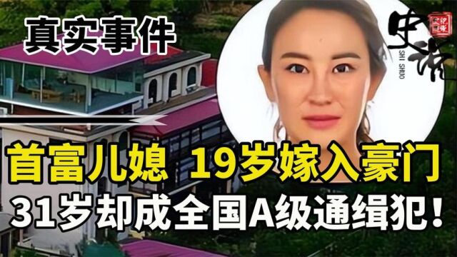 山西首富儿媳寇静瑶:19岁嫁入豪门逆袭巅峰,31岁却成A级通缉犯