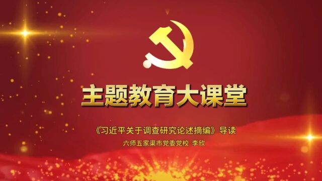 主题教育大课堂丨《习近平关于调查研究论述摘编》导读