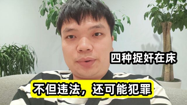 四种捉奸在床,不但违法,还可能犯罪