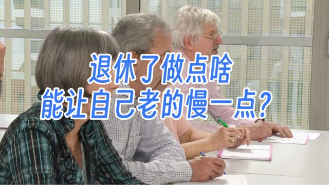 退休了做点啥,能让自己老得慢一点?经常旅游排不上号