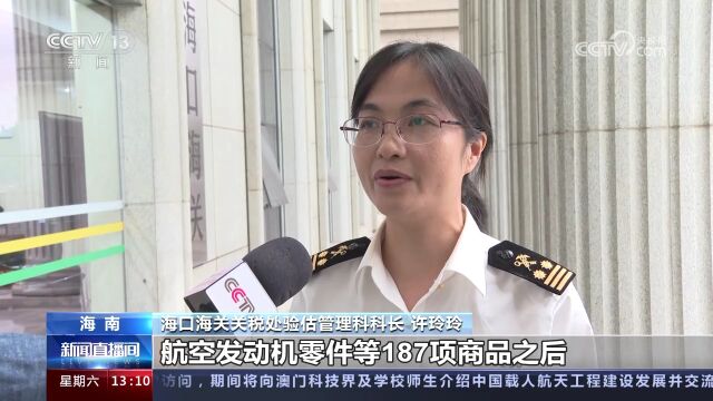 “零关税”清单不断扩容增效 吸引企业向海南自贸港聚集发展