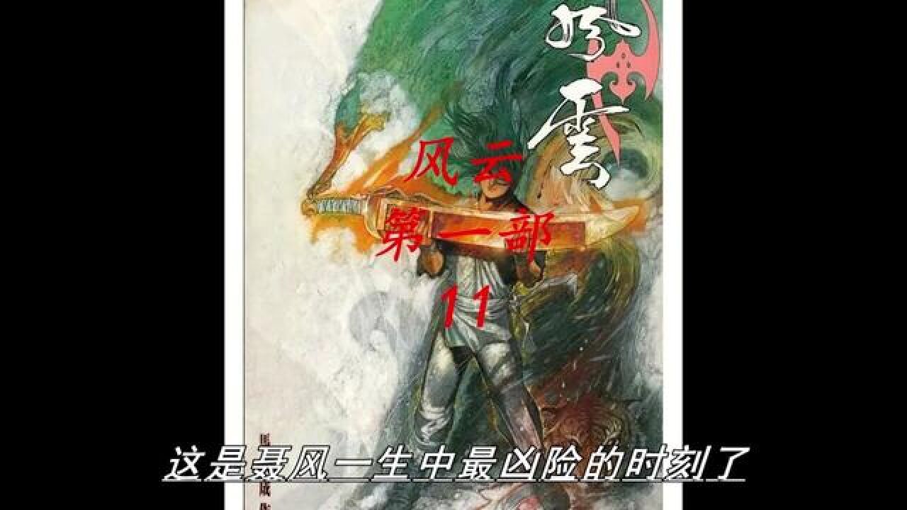 风云漫画解说 剑圣即将与雄霸展开旷世一战 