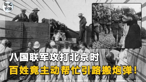 八国联军攻打北京时，为何百姓不反抗， 反而为联军引路运弹药？