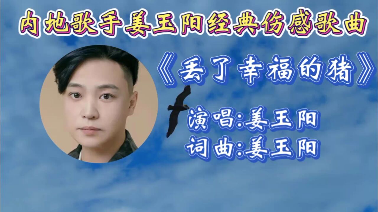 怀旧金曲《丢了幸福的猪》姜玉阳经典原创之作,歌词婉转幽伤,磁性歌声