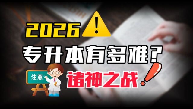 2026年专升本诸神之战有多难?你又将如何应对?