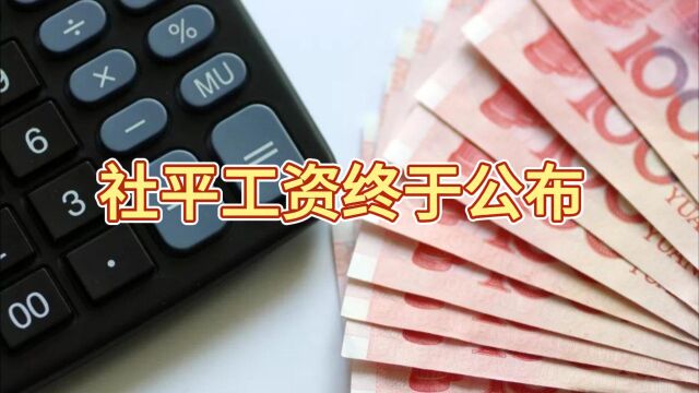 12月1日,社平工资终于公布!与养老金调整密切相关!你都清楚吗