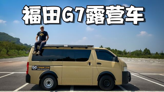 不到13万即可拥有的国产大面包,福田G7露营车!