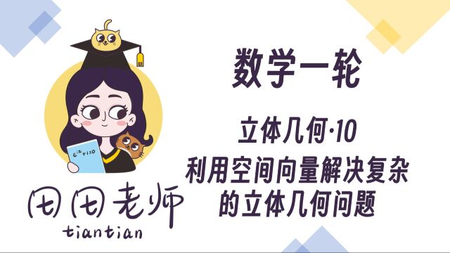 【田田老师数学一轮】立体几何10利用空间向量解决复杂的立体几何问题(下)