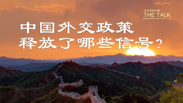 中国外交政策向世界释放了哪些信号 听听国外专家怎么说