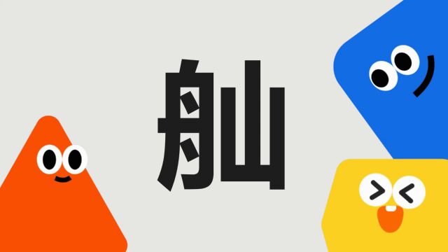 带你了解“舢”字