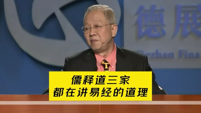 曾仕强:儒道释三家,都在讲《易经》的道理!