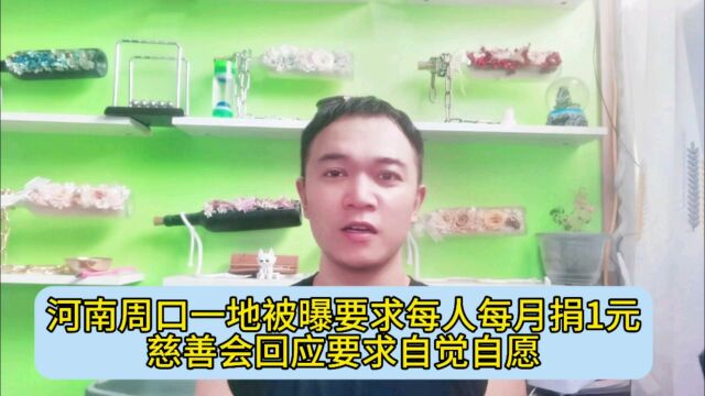 河南周口一地被曝要求每人每月捐1元,慈善会回应要求自觉自愿