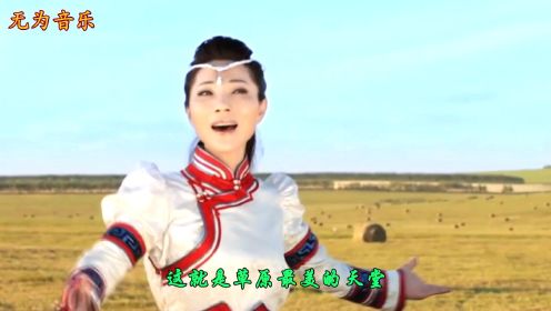 蒙古族歌手奥云格日乐演唱《这就是草原》草原是美丽的家乡和天堂