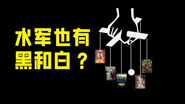 【三炮台】五部电影下血本,悬赏300万抓水军,这事儿到底靠不靠谱?