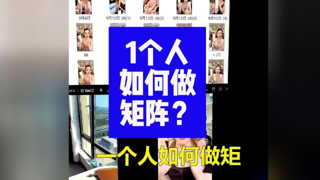 一个人如何做矩阵?批量管理剪辑和发布